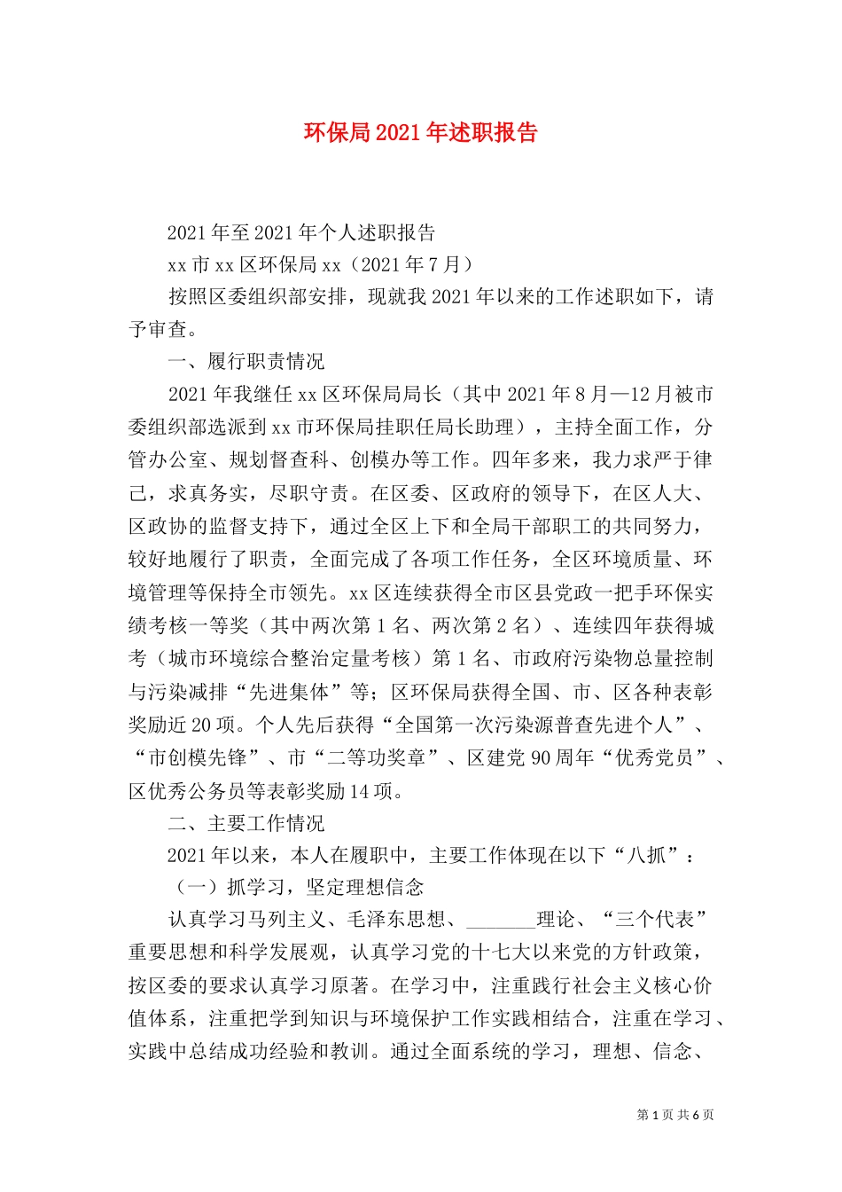 环保局2021年述职报告（一）_第1页