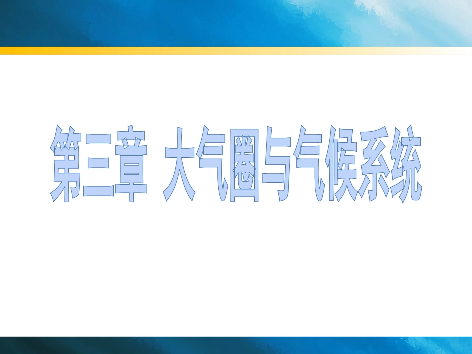 3自然地理学大气圈与气候系统_第1页