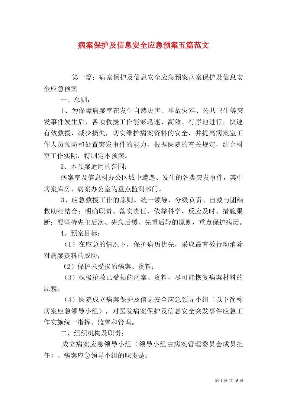 病案保护及信息安全应急预案五篇范文_第1页