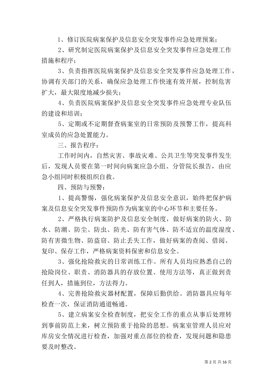病案保护及信息安全应急预案五篇范文_第2页