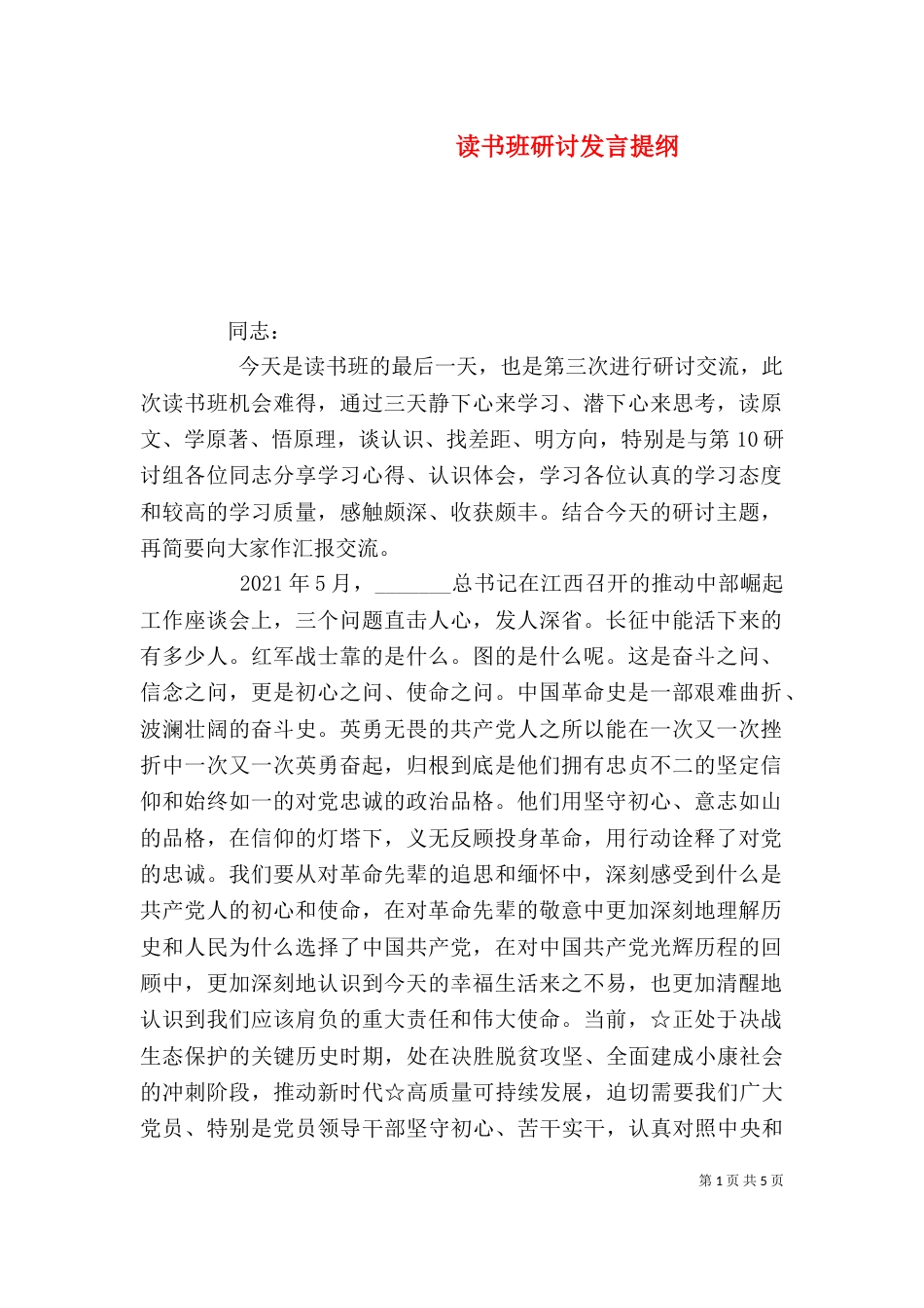 读书班研讨发言提纲_第1页
