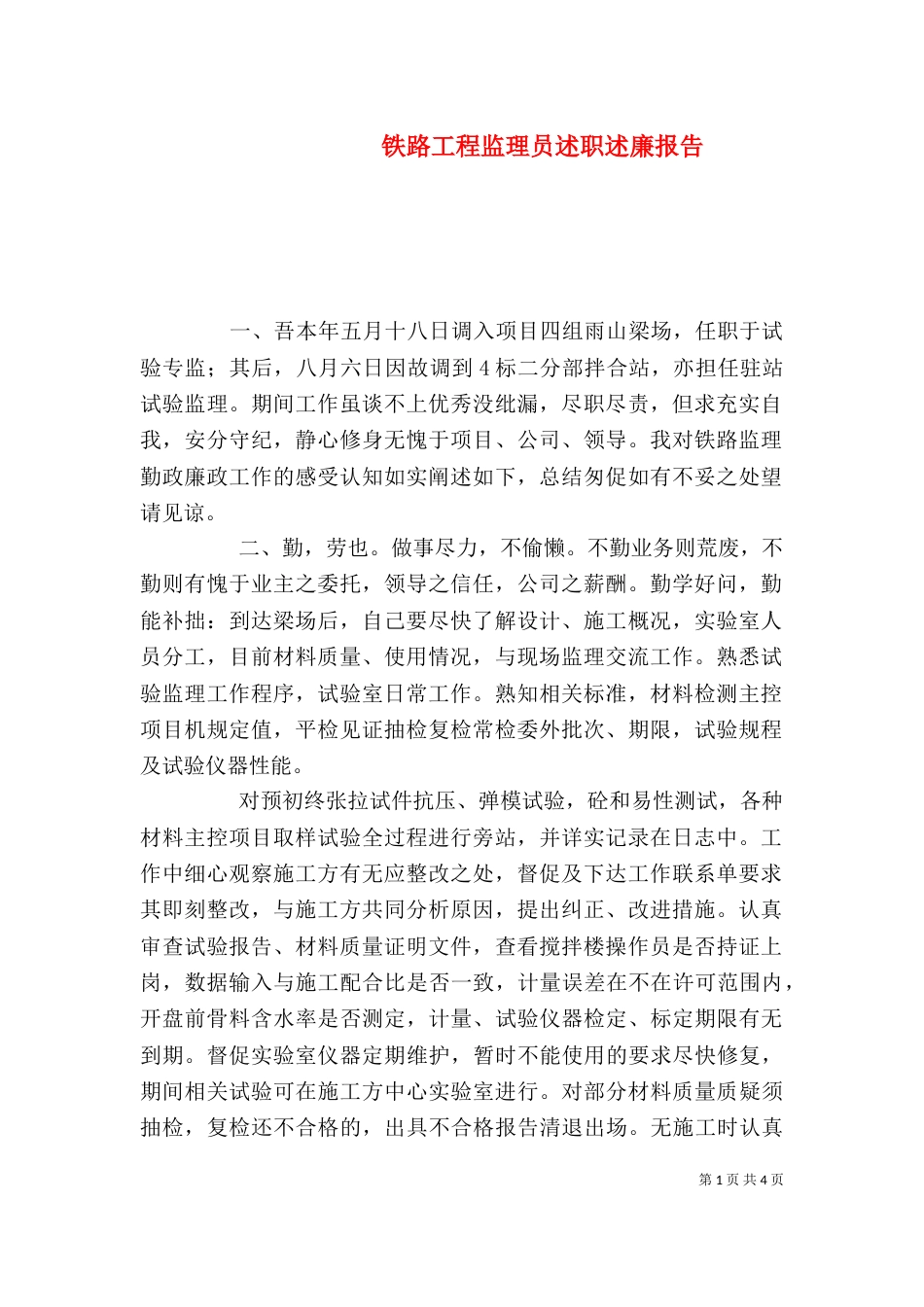 铁路工程监理员述职述廉报告_第1页