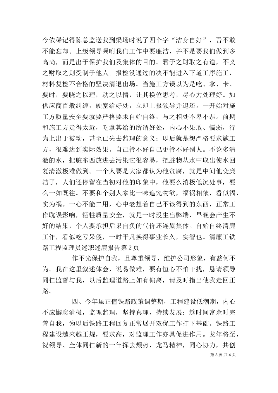 铁路工程监理员述职述廉报告_第3页