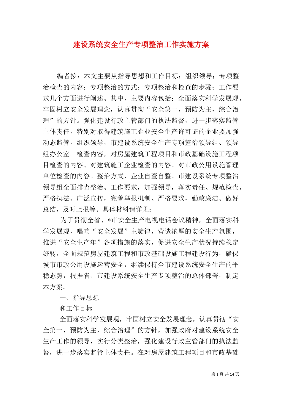 建设系统安全生产专项整治工作实施方案_第1页