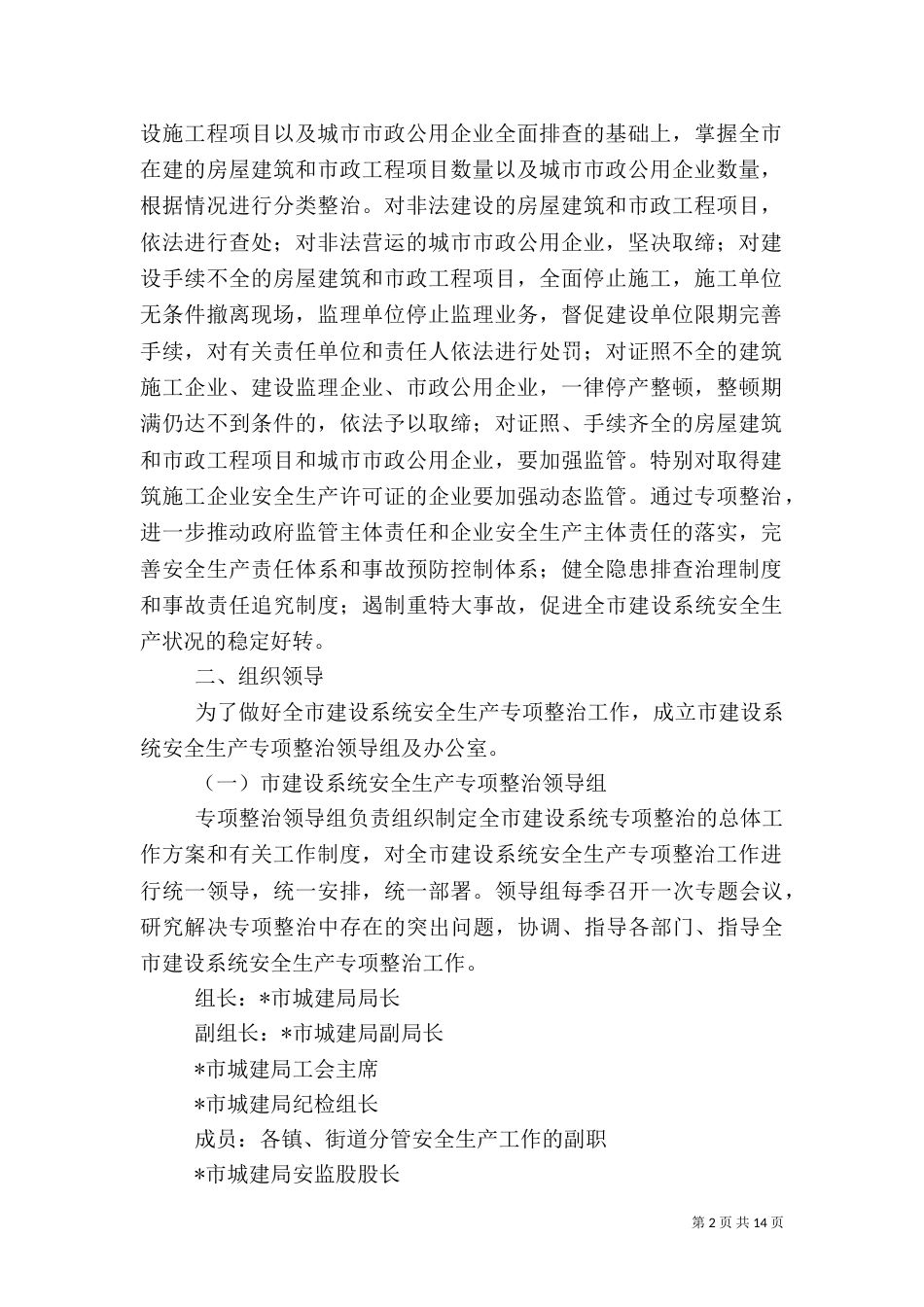建设系统安全生产专项整治工作实施方案_第2页
