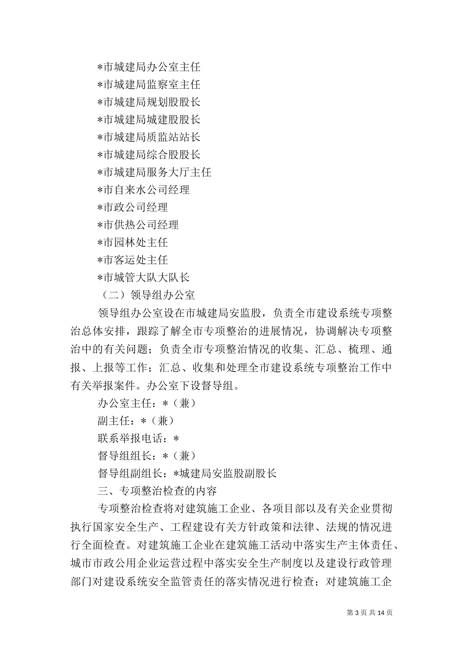 建设系统安全生产专项整治工作实施方案_第3页