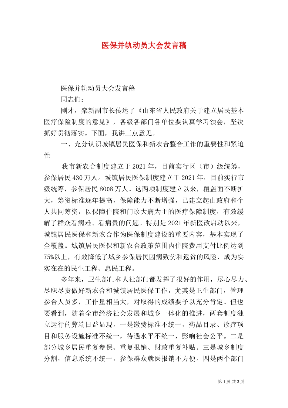 医保并轨动员大会发言稿_第1页