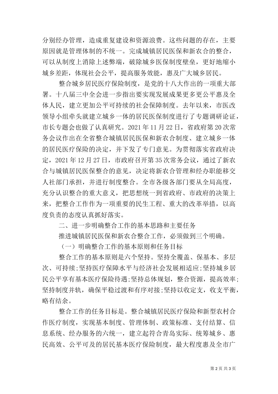 医保并轨动员大会发言稿_第2页