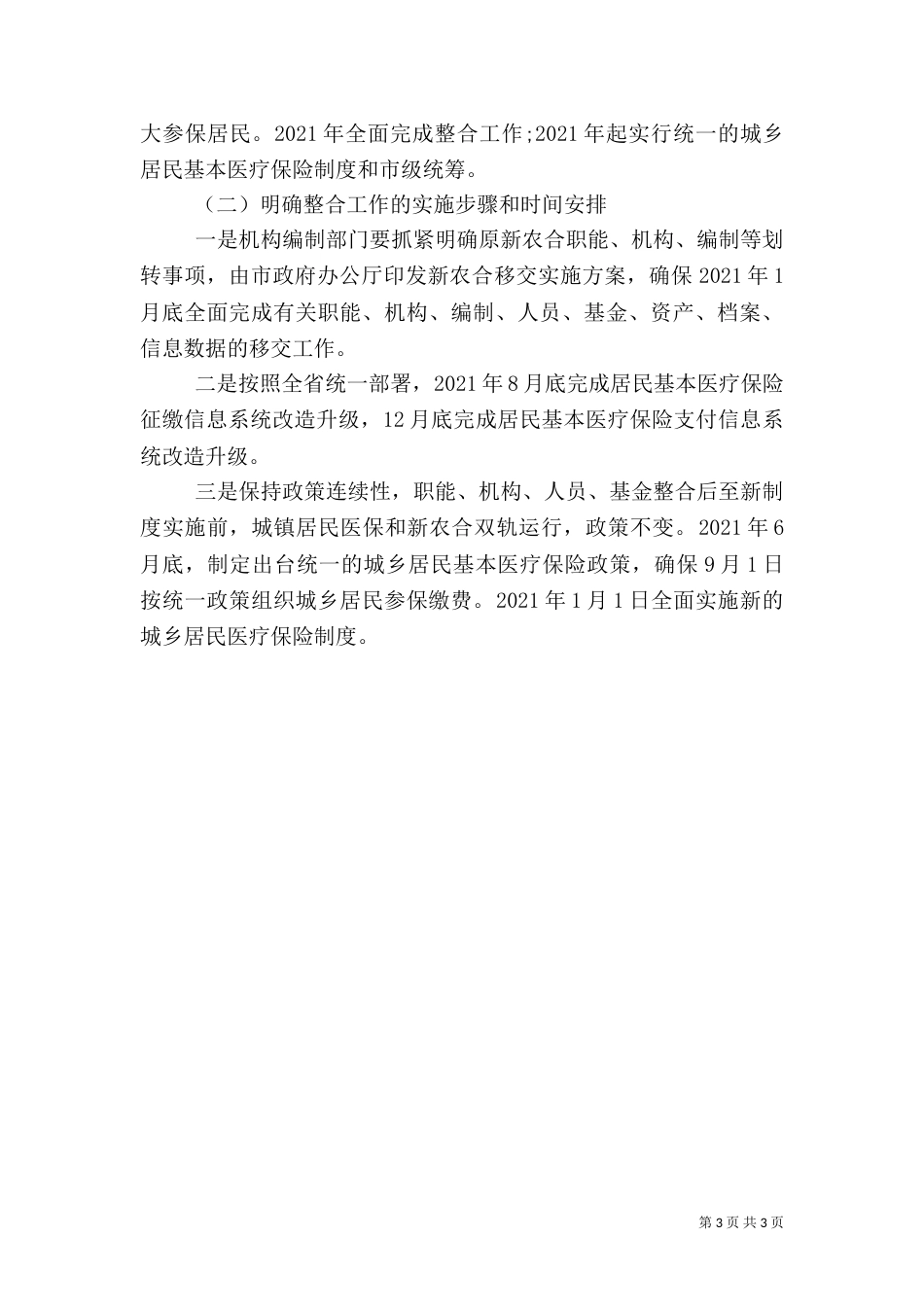 医保并轨动员大会发言稿_第3页