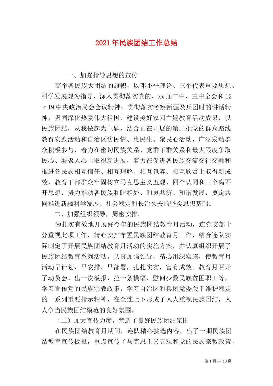 2023年民族团结工作总结_第1页