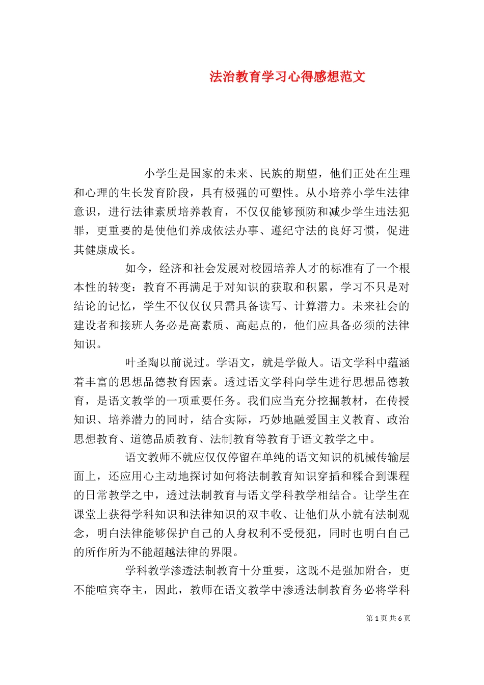 法治教育学习心得感想范文_第1页