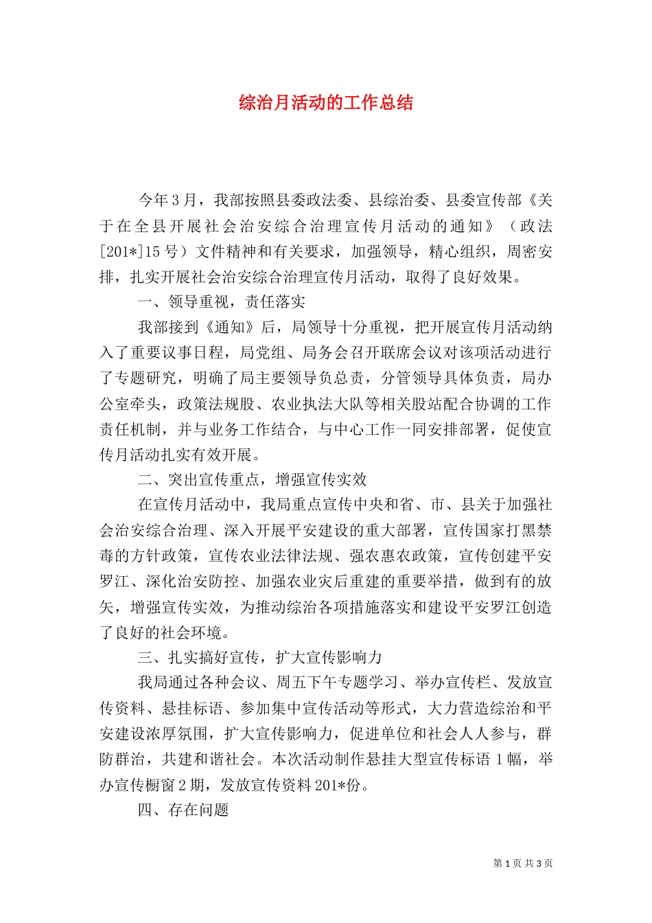 综治月活动的工作总结_第1页