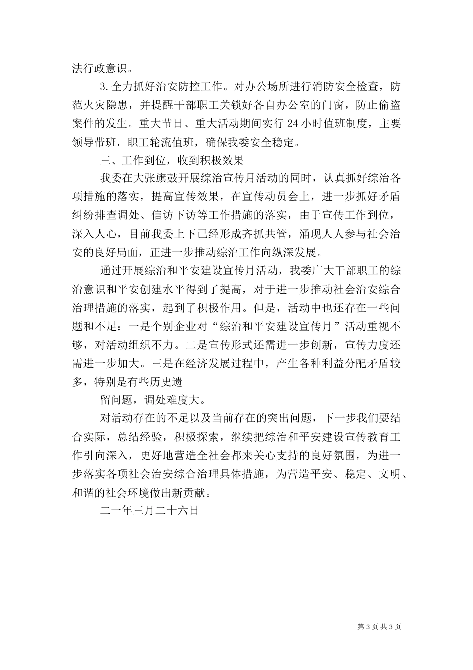 综治月活动的工作总结_第3页