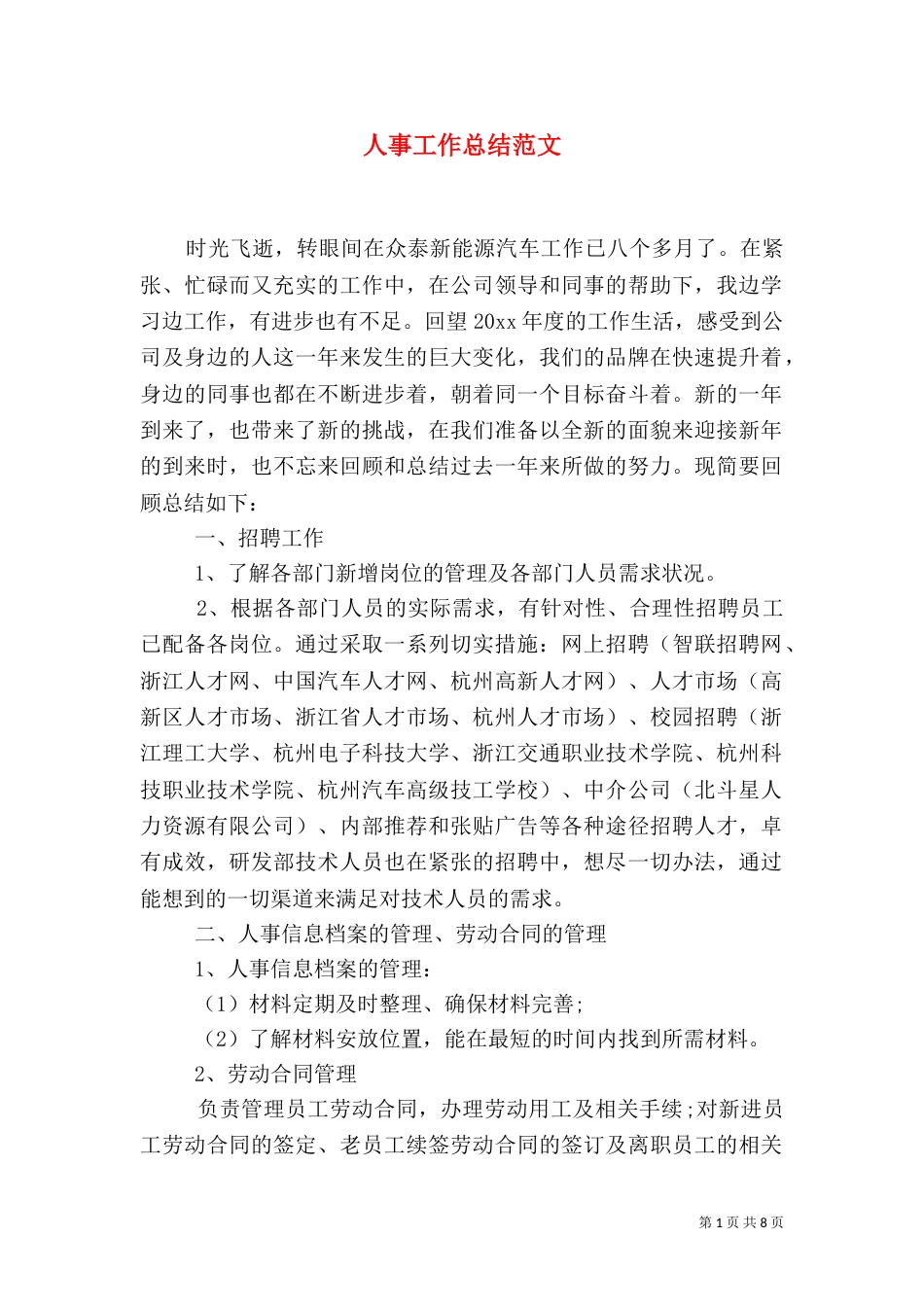 人事工作总结范文_第1页