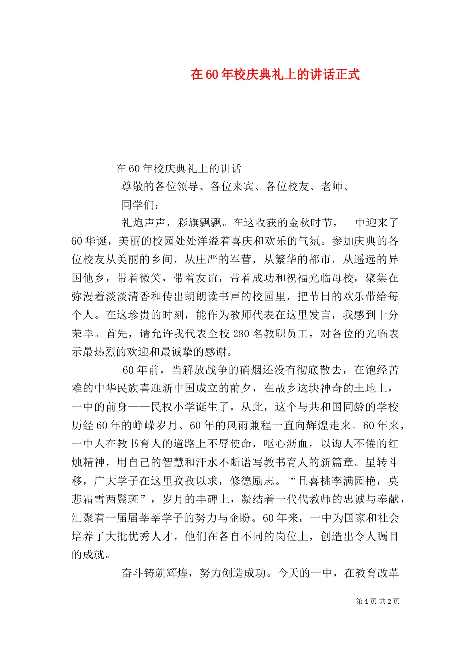 在60年校庆典礼上的讲话正式（四）_第1页