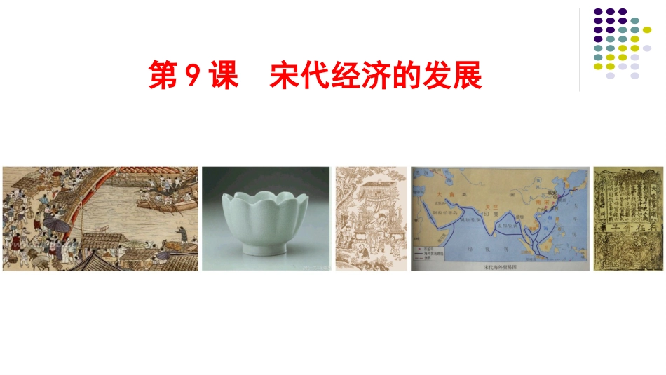 9宋代经济的发展课件(共32张PPT)_第1页