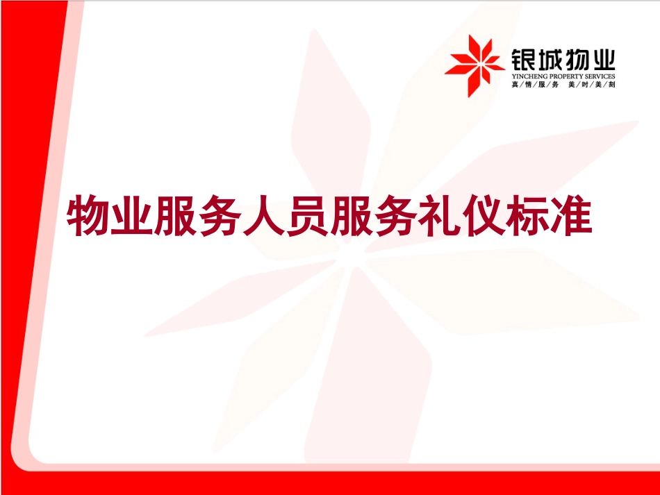 11物业服务人员服务礼仪标准_第1页