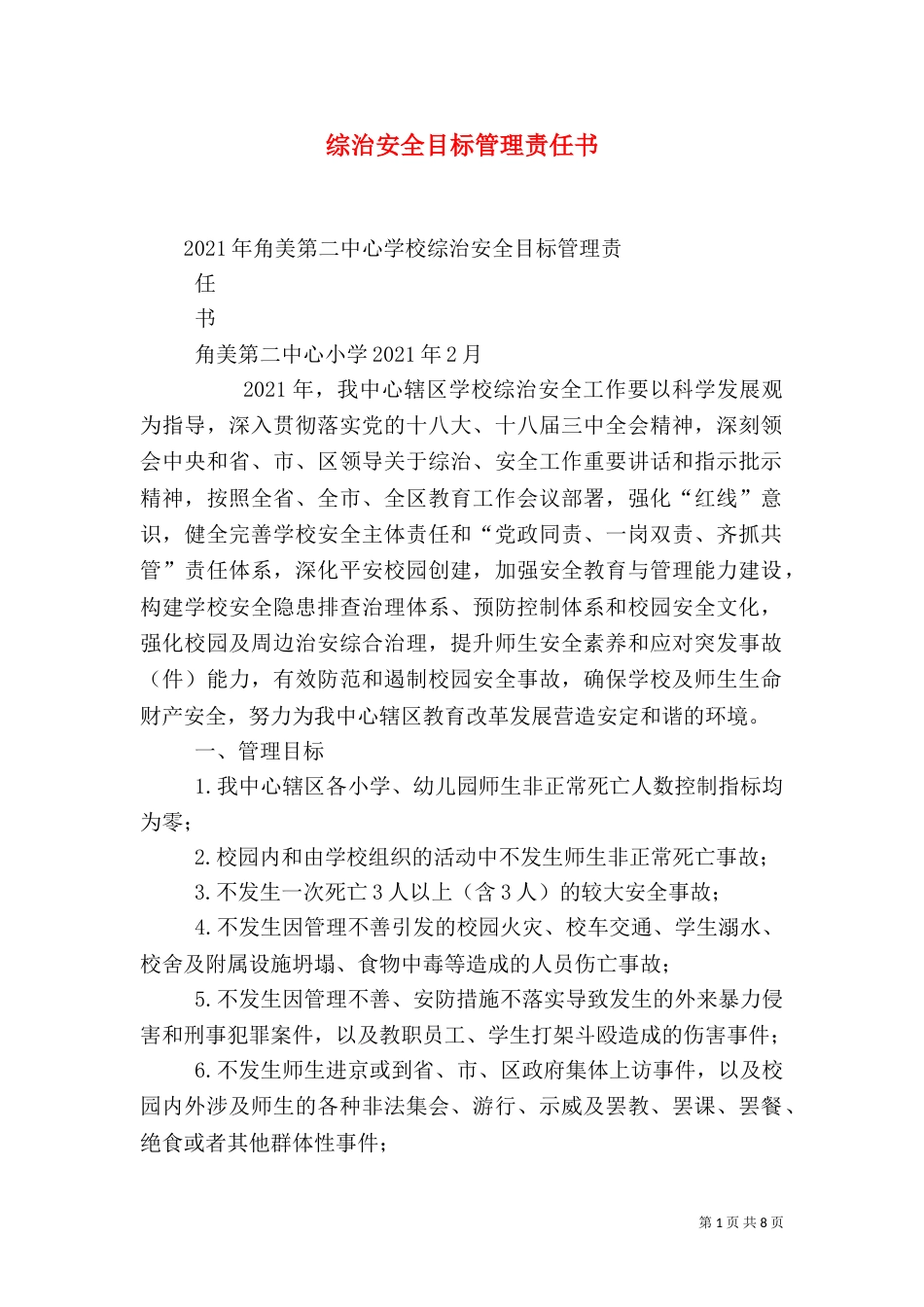 综治安全目标管理责任书（四）_第1页