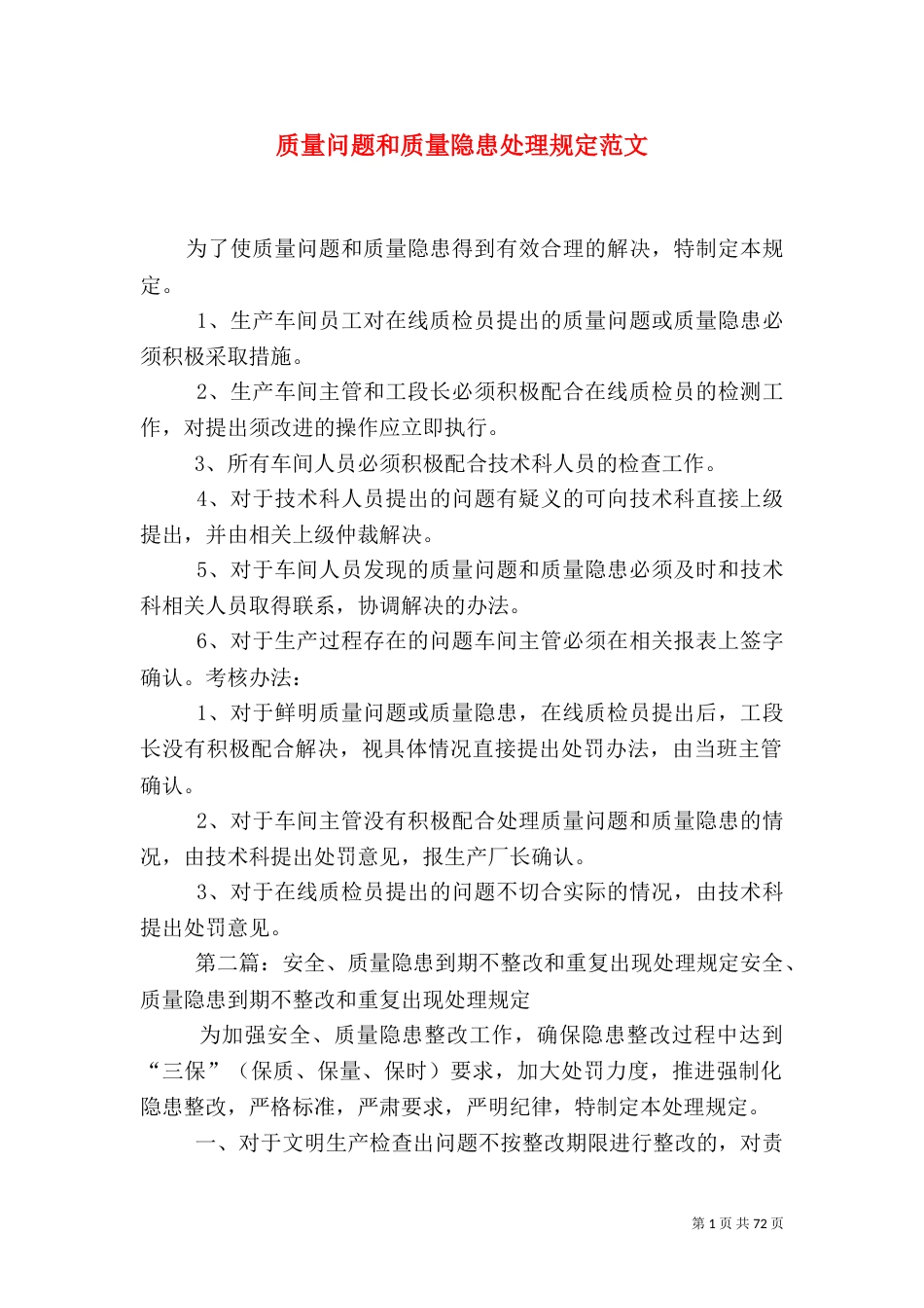 质量问题和质量隐患处理规定范文_第1页