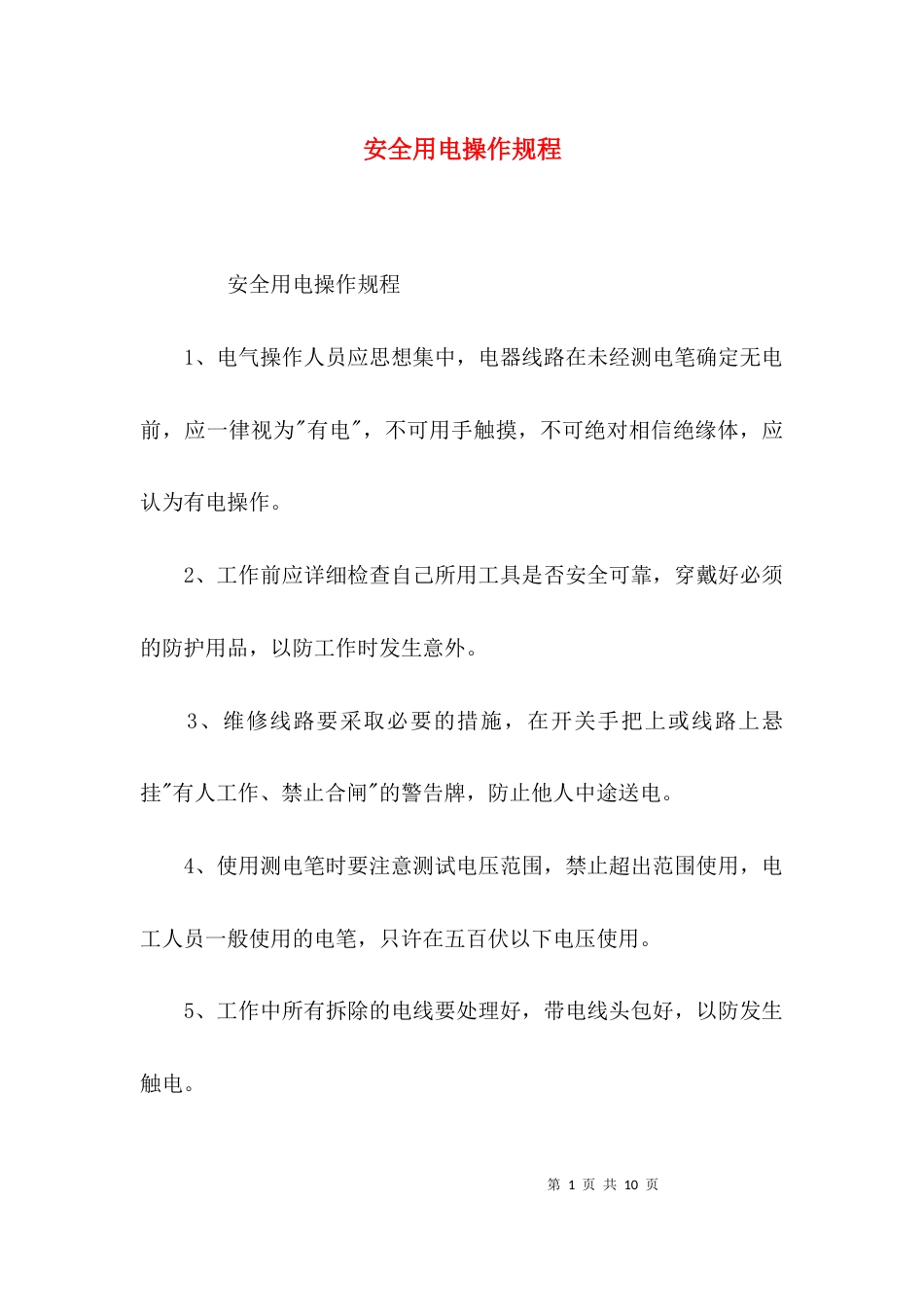 （精选）安全用电操作规程_第1页