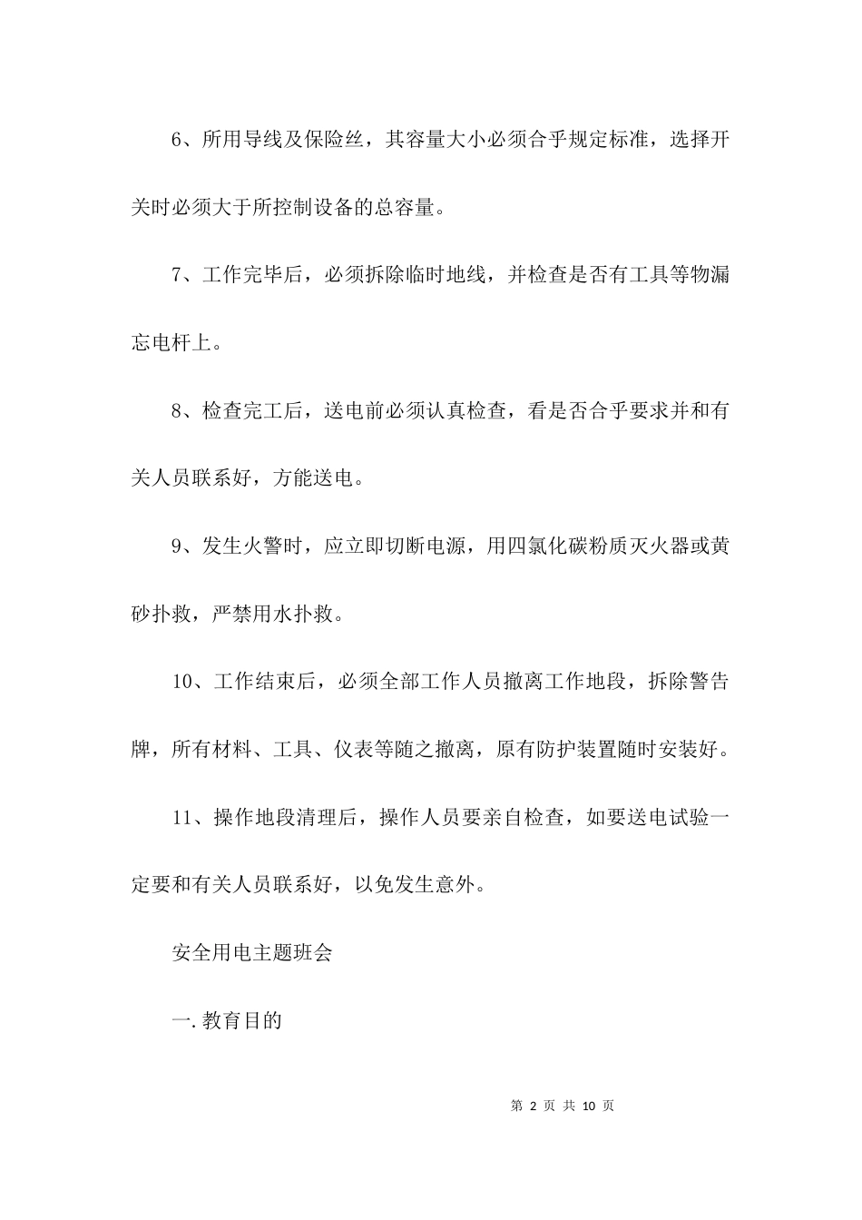 （精选）安全用电操作规程_第2页