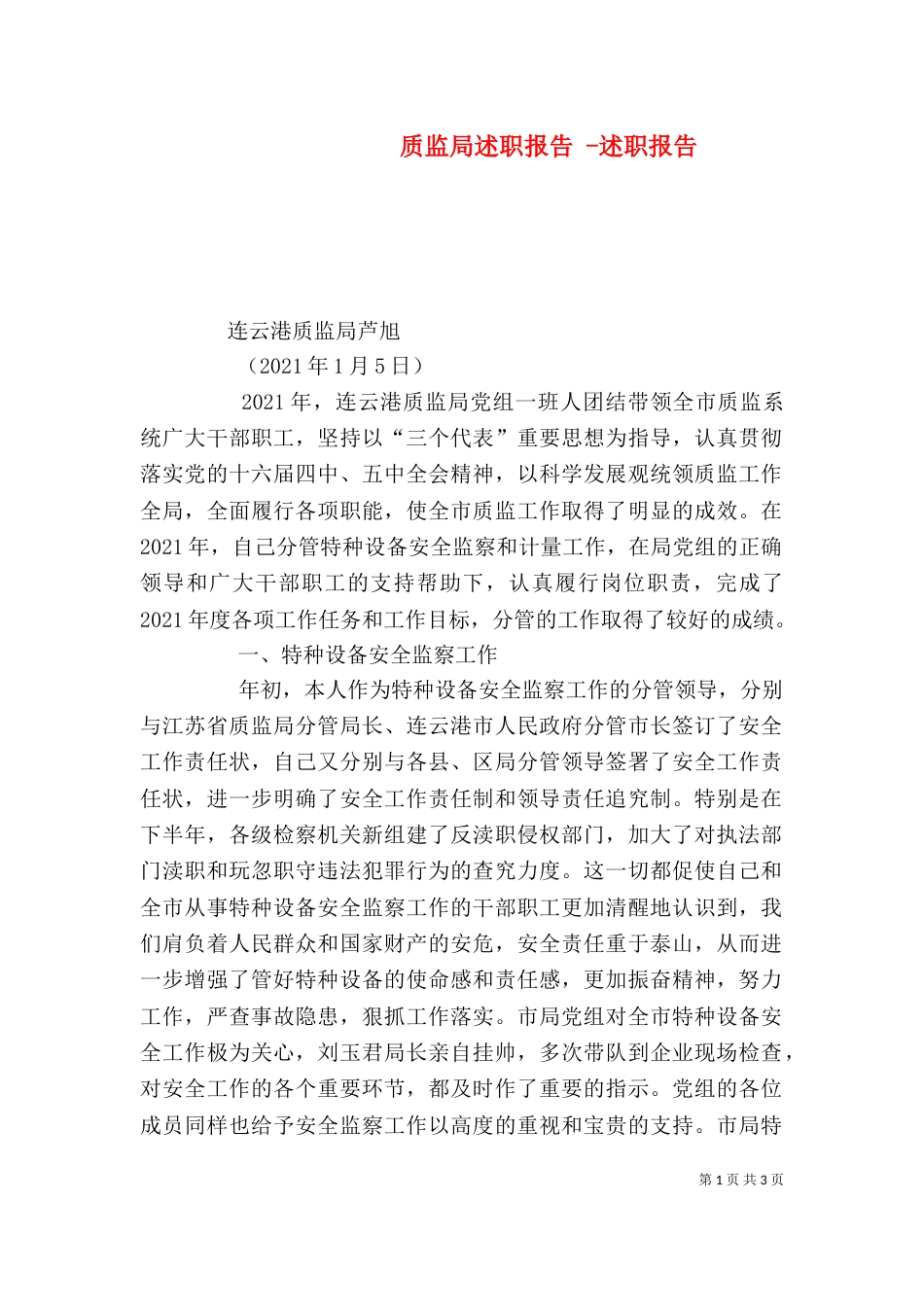质监局述职报告 -述职报告_第1页