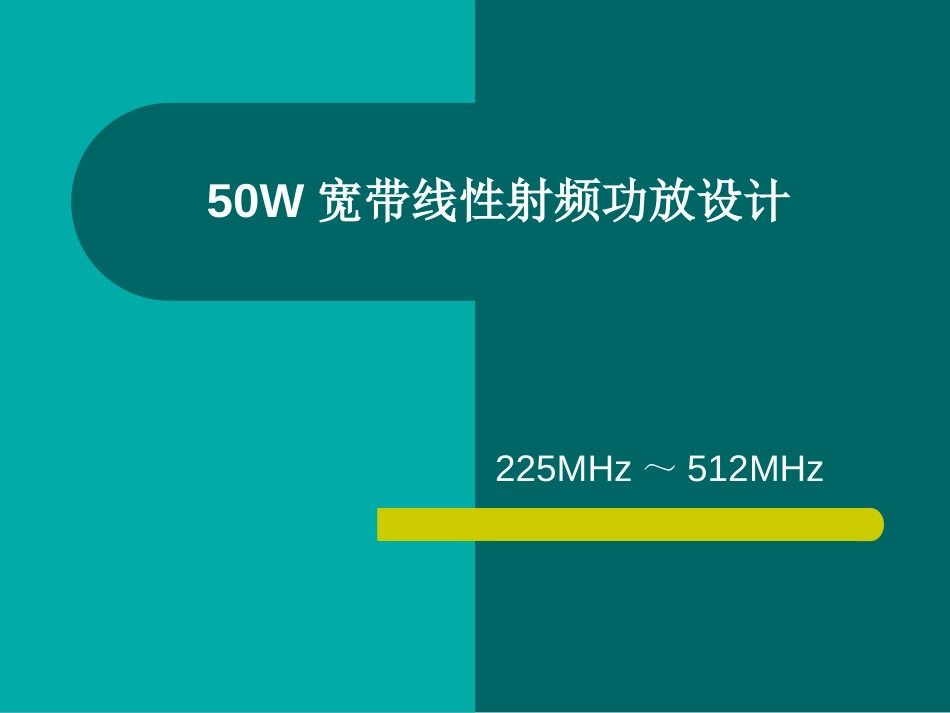 50W宽带线性射频功放设计(共55页)_第1页