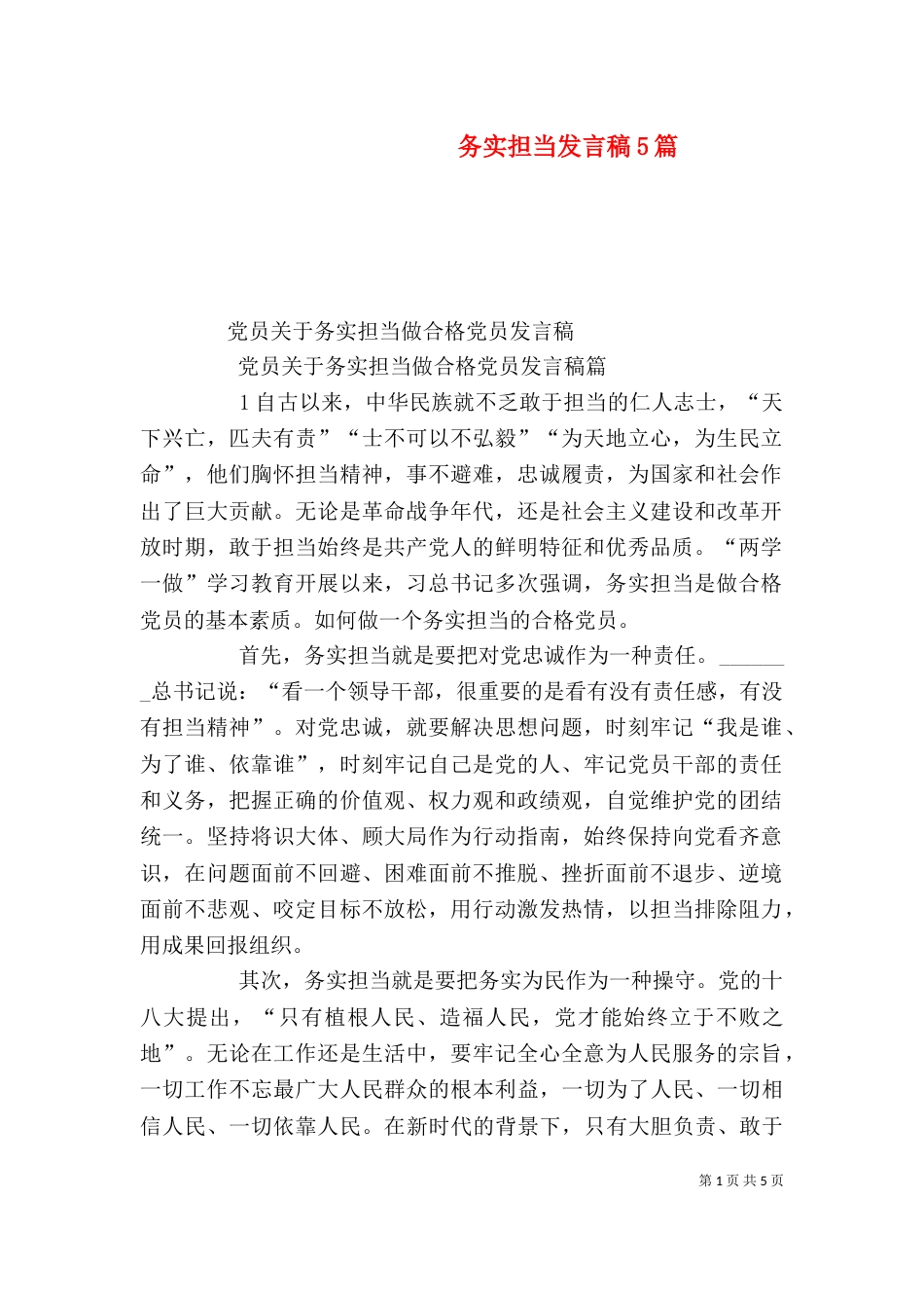 务实担当发言稿5篇_第1页