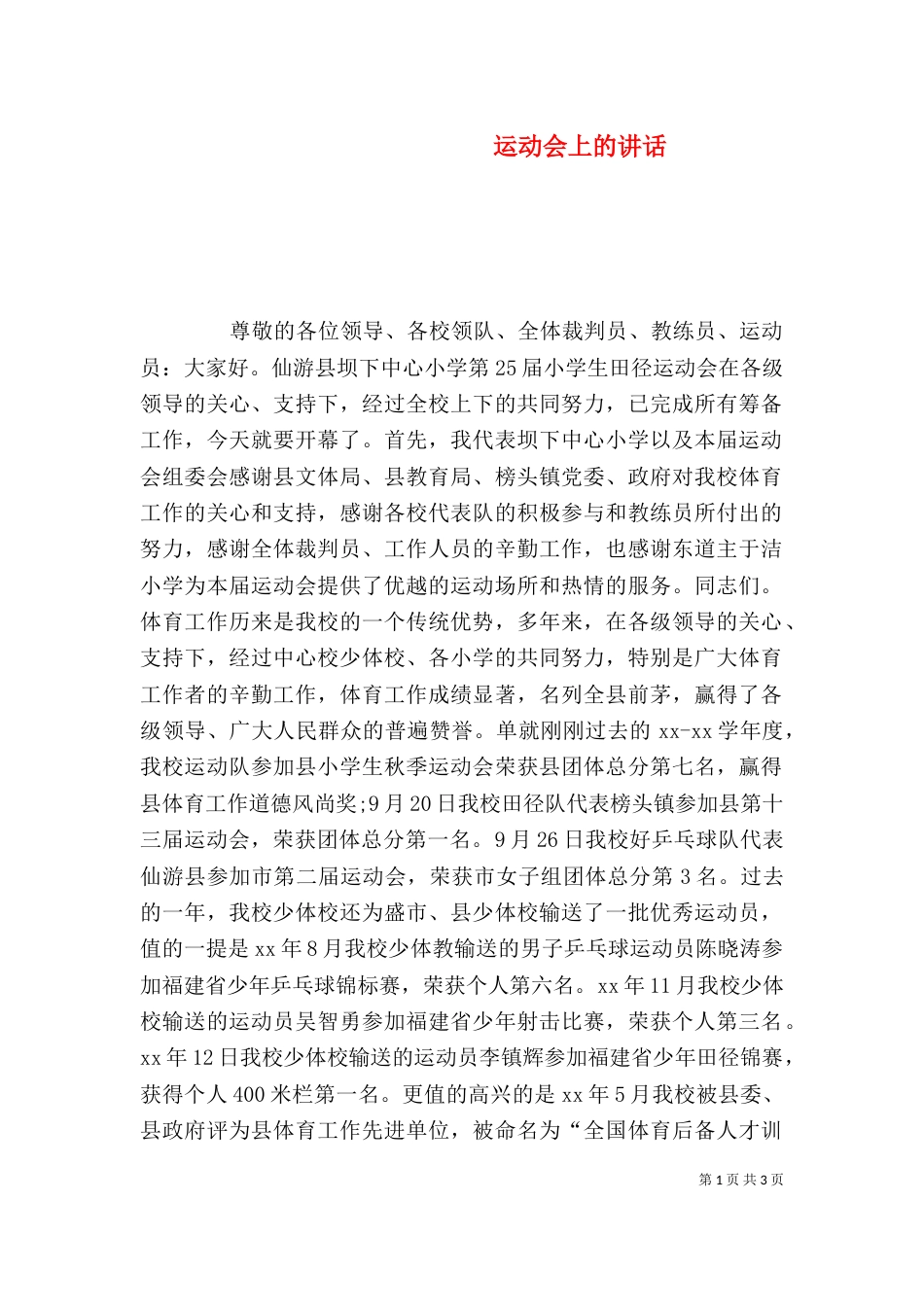运动会上的讲话（七）_第1页