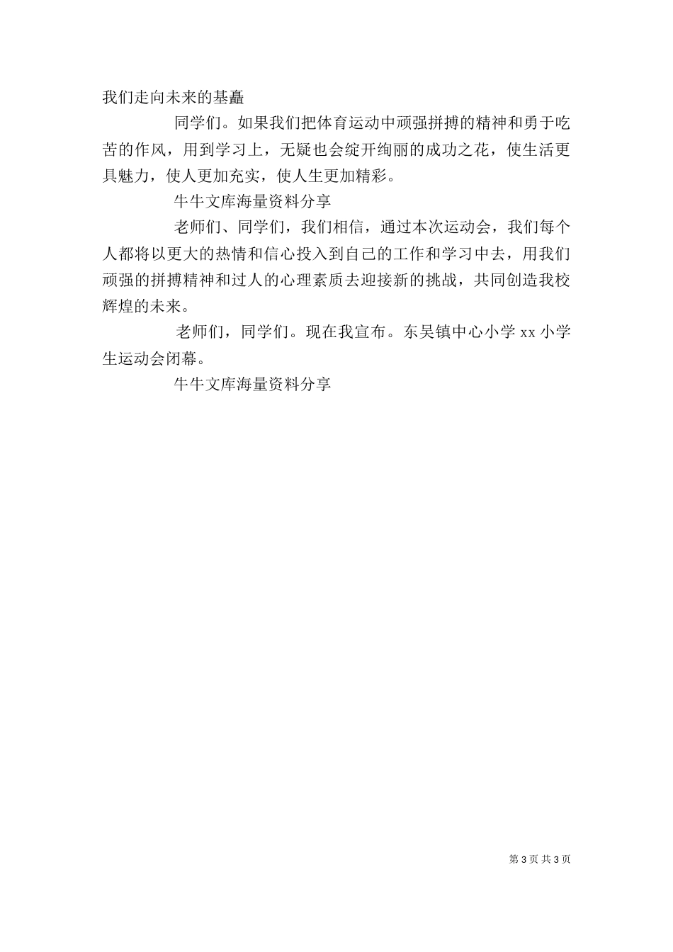 运动会上的讲话（七）_第3页