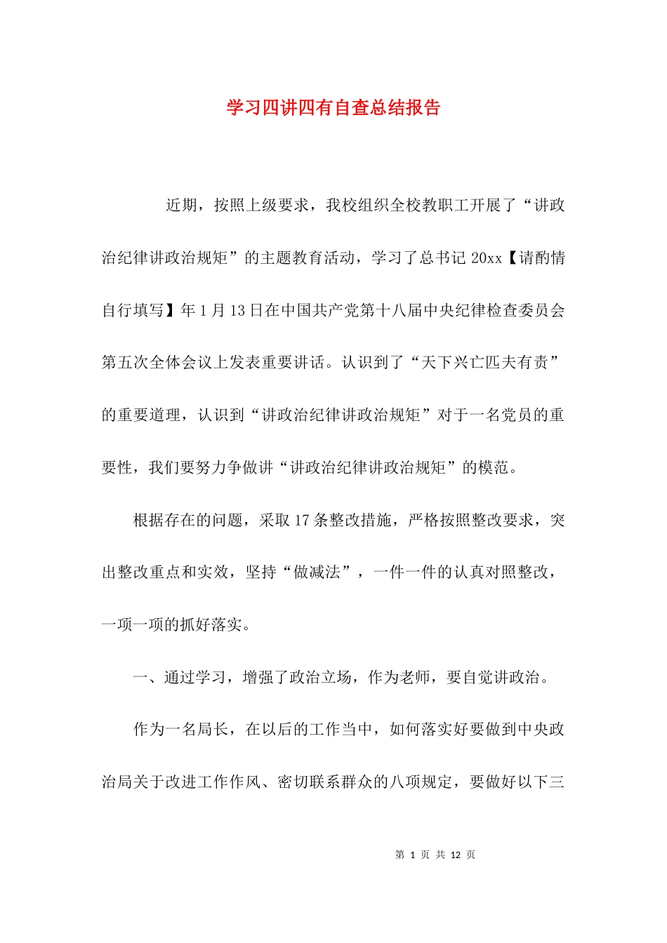 （精选）学习四讲四有自查总结报告_第1页