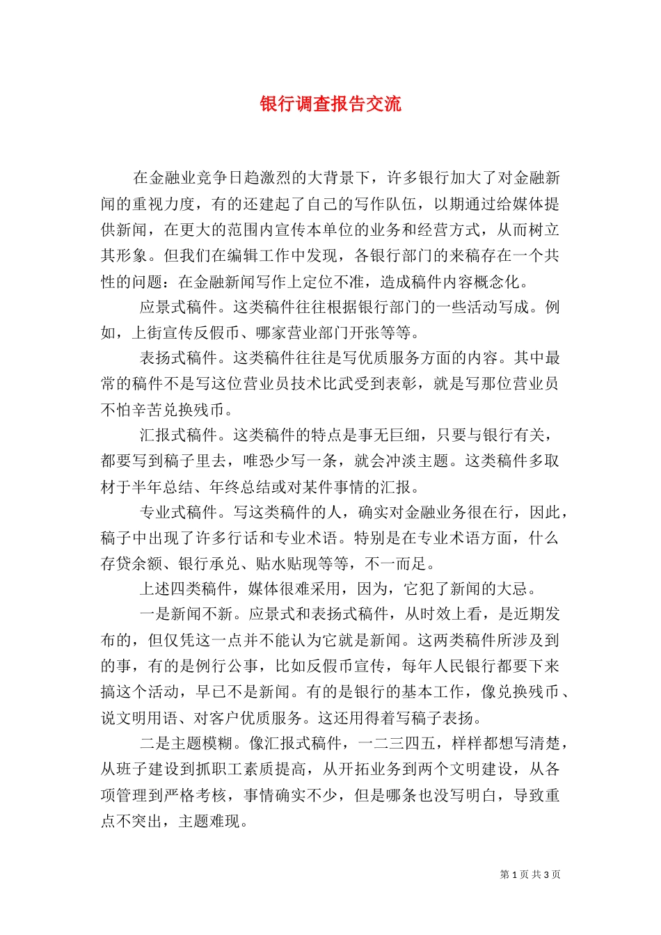 银行调查报告交流_第1页