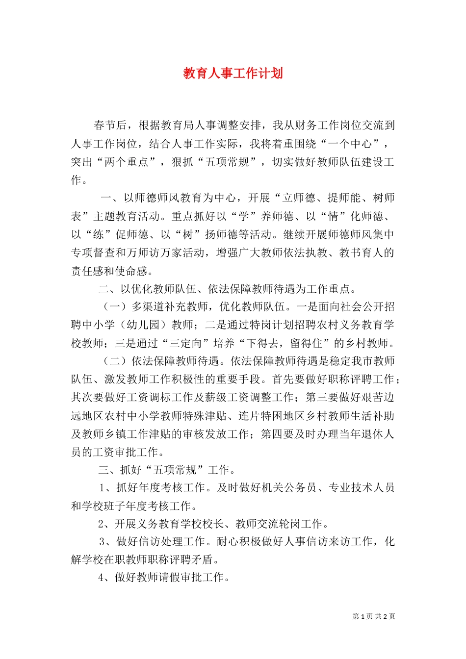 教育人事工作计划（二）_第1页