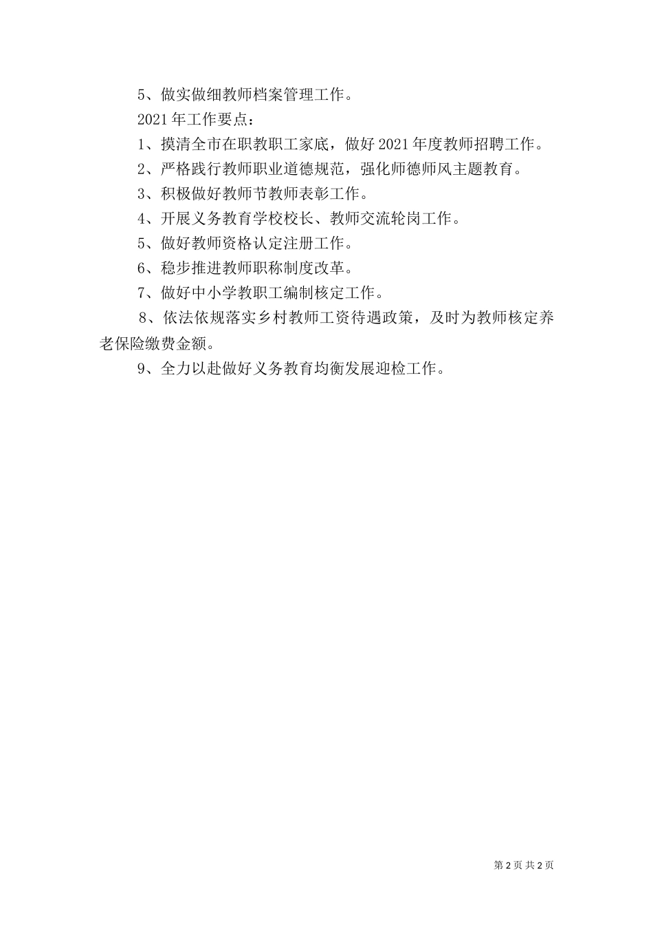 教育人事工作计划（二）_第2页