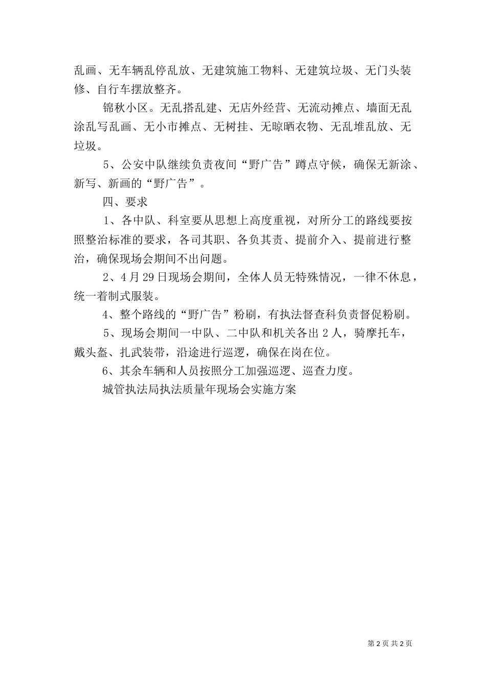 城管执法局执法质量年现场会实施方案（一）_第2页