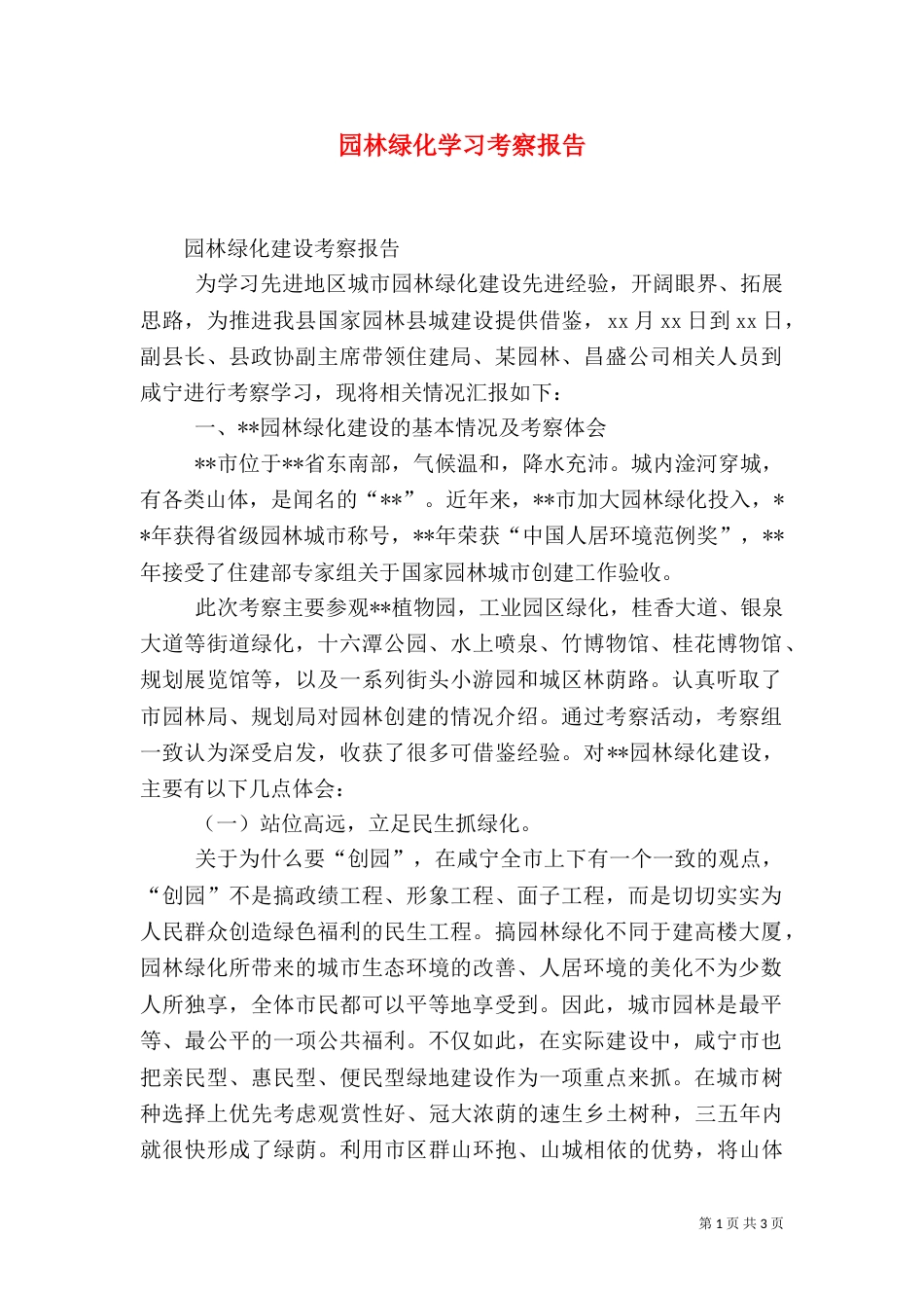 园林绿化学习考察报告（一）_第1页
