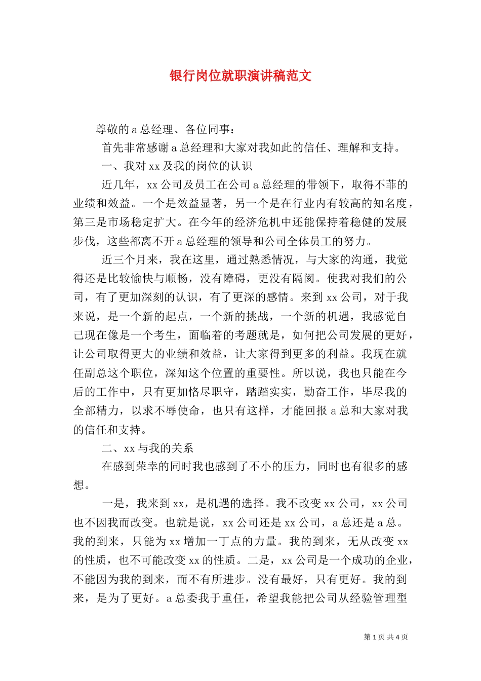 银行岗位就职演讲稿范文_第1页