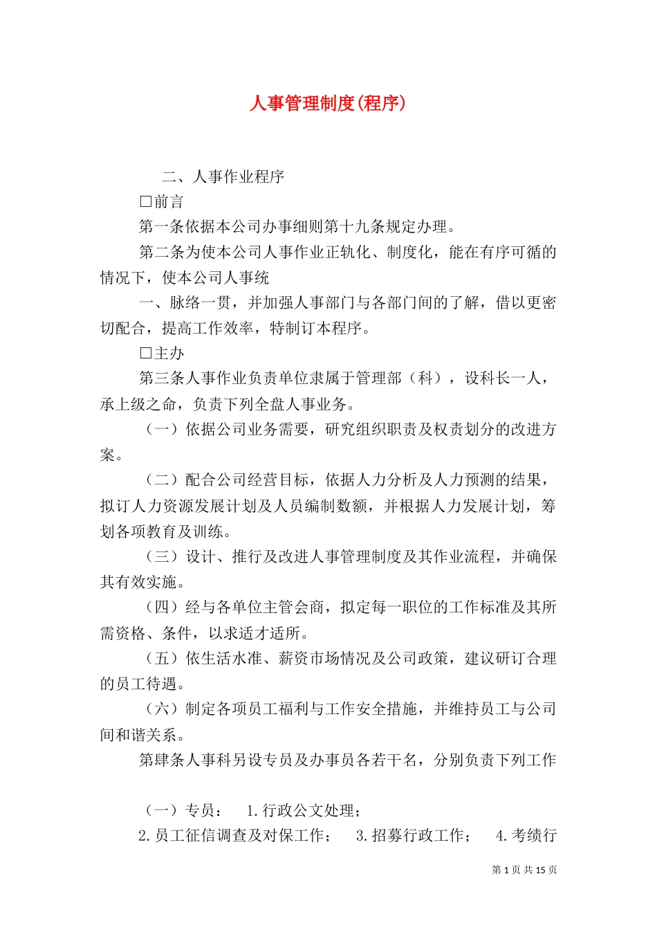 人事管理制度(程序)_第1页