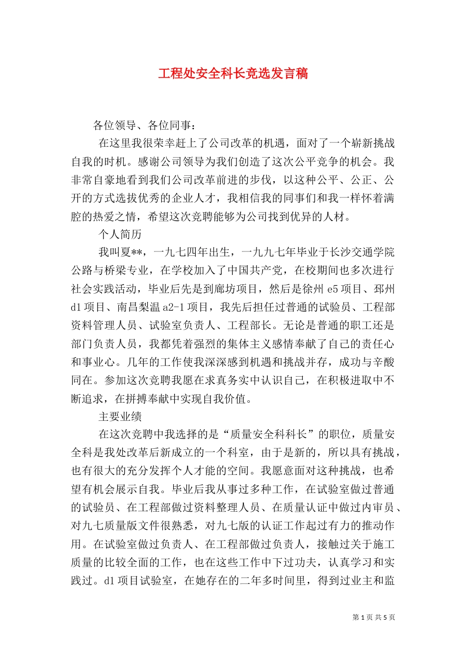 工程处安全科长竞选发言稿_第1页