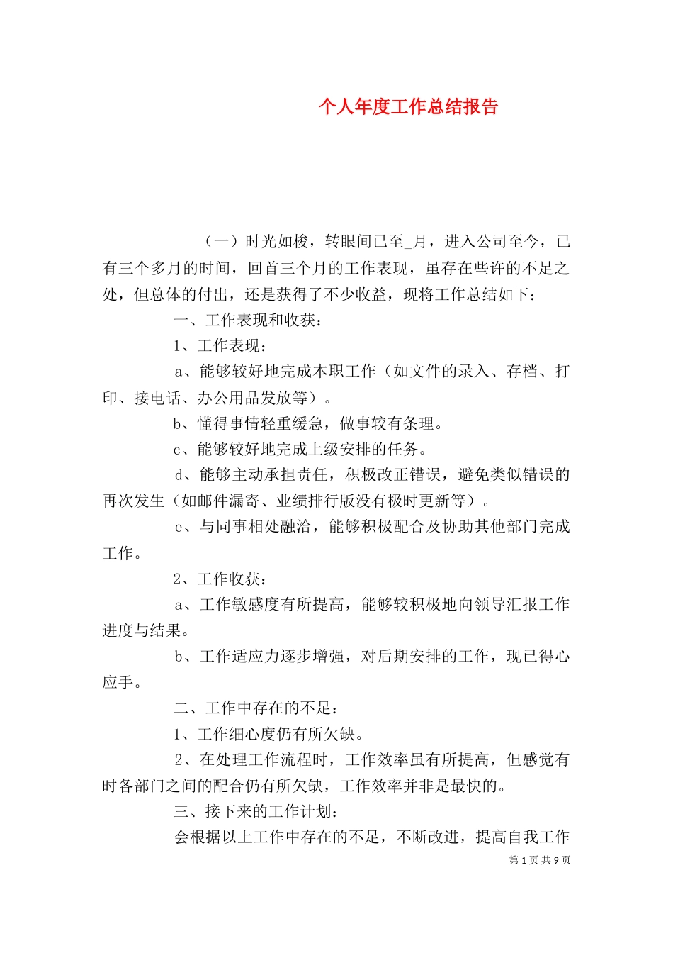 个人年度工作总结报告_第1页