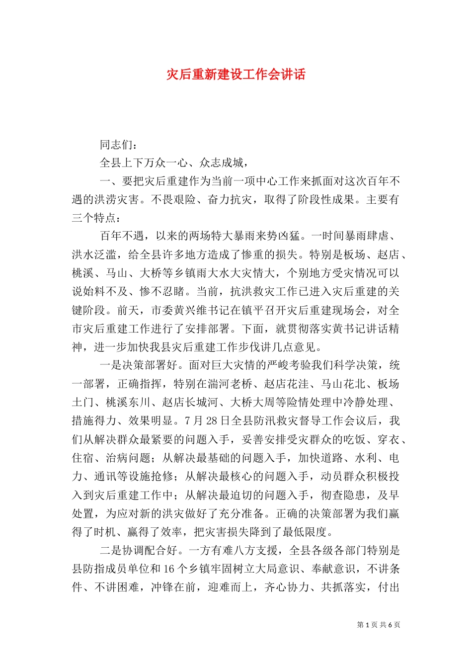 灾后重新建设工作会讲话_第1页