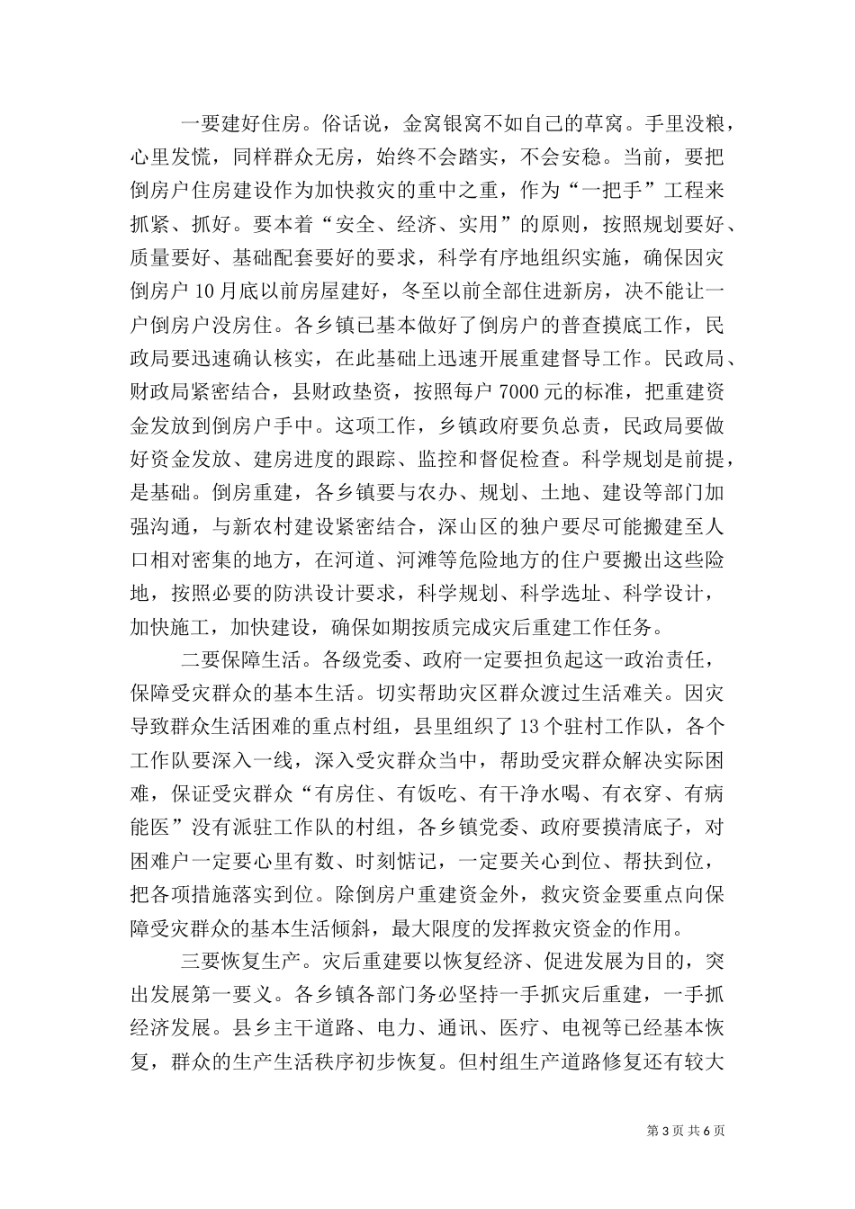 灾后重新建设工作会讲话_第3页