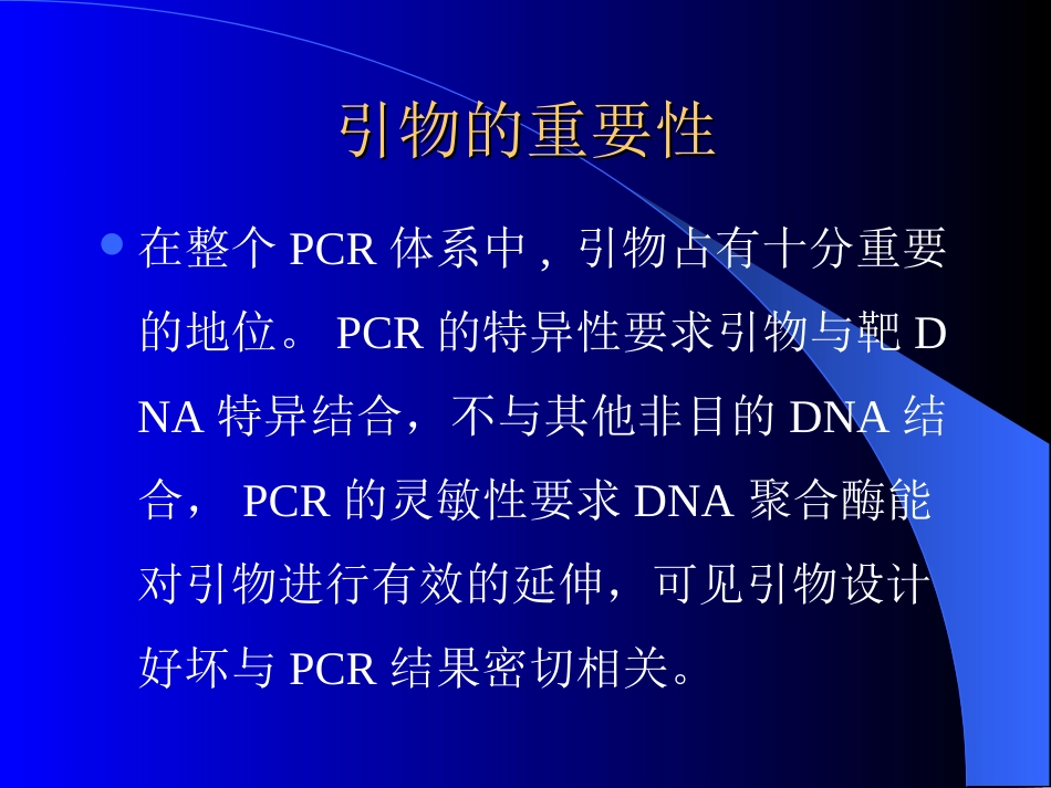 PCR引物设计原则（共17页）_第3页