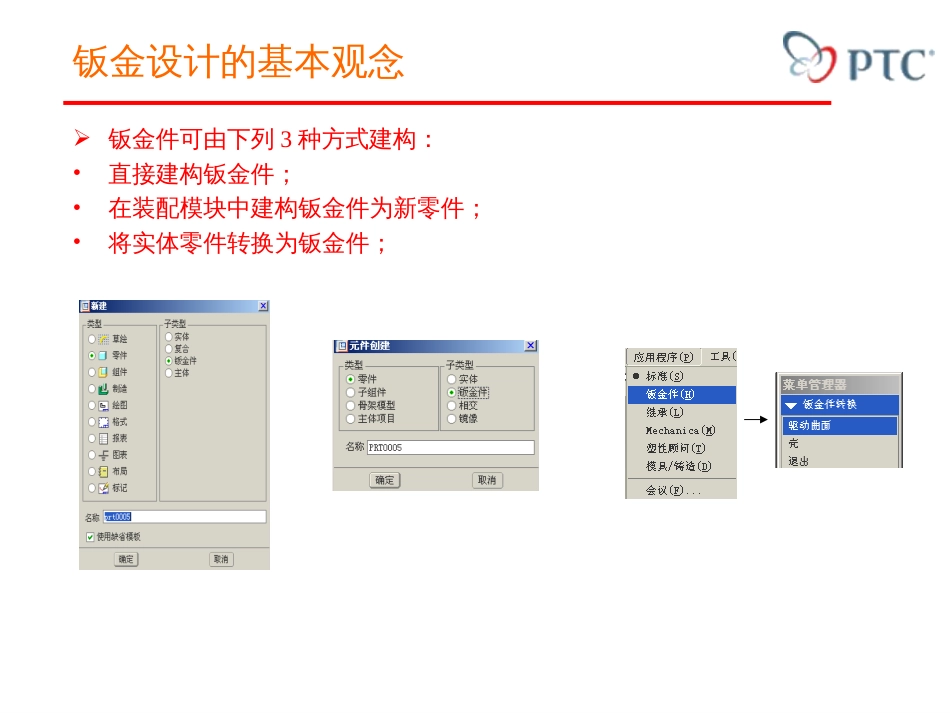 proe钣金设计（共69页）_第3页