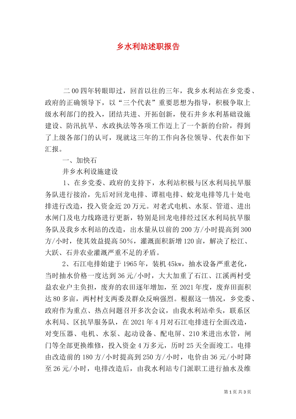 乡水利站述职报告_第1页