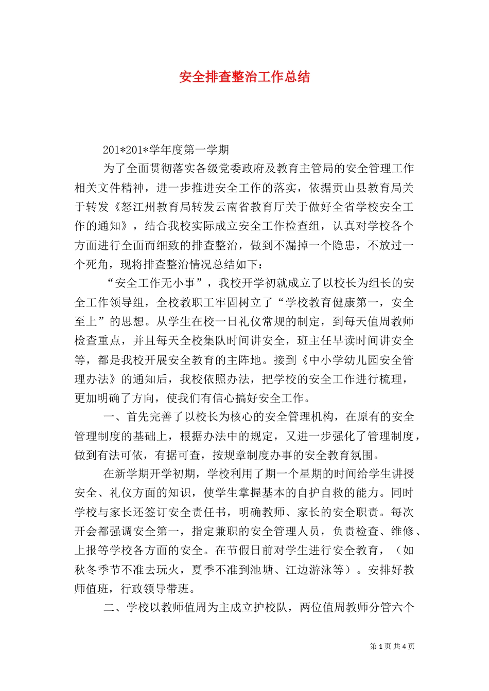安全排查整治工作总结_第1页