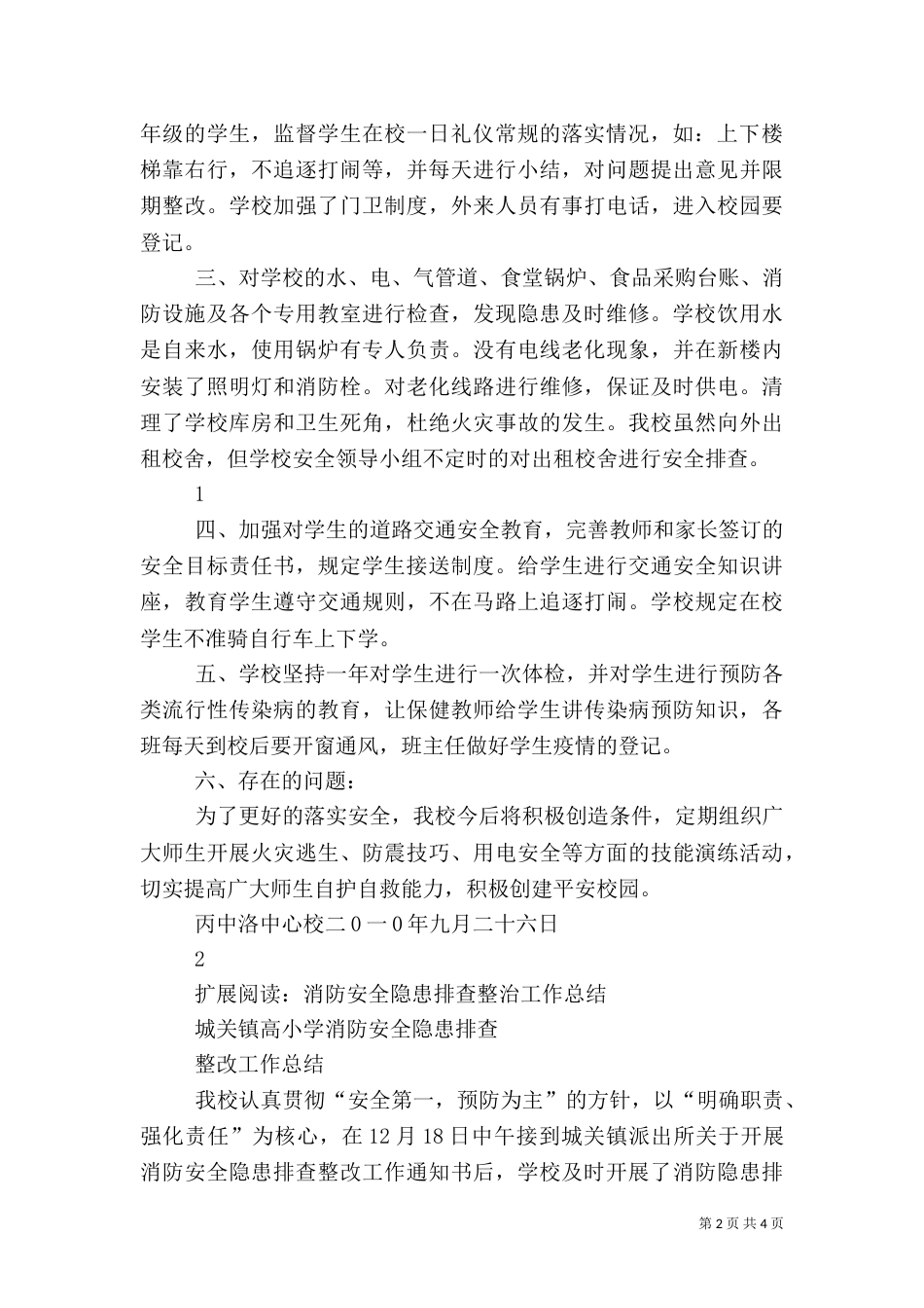 安全排查整治工作总结_第2页