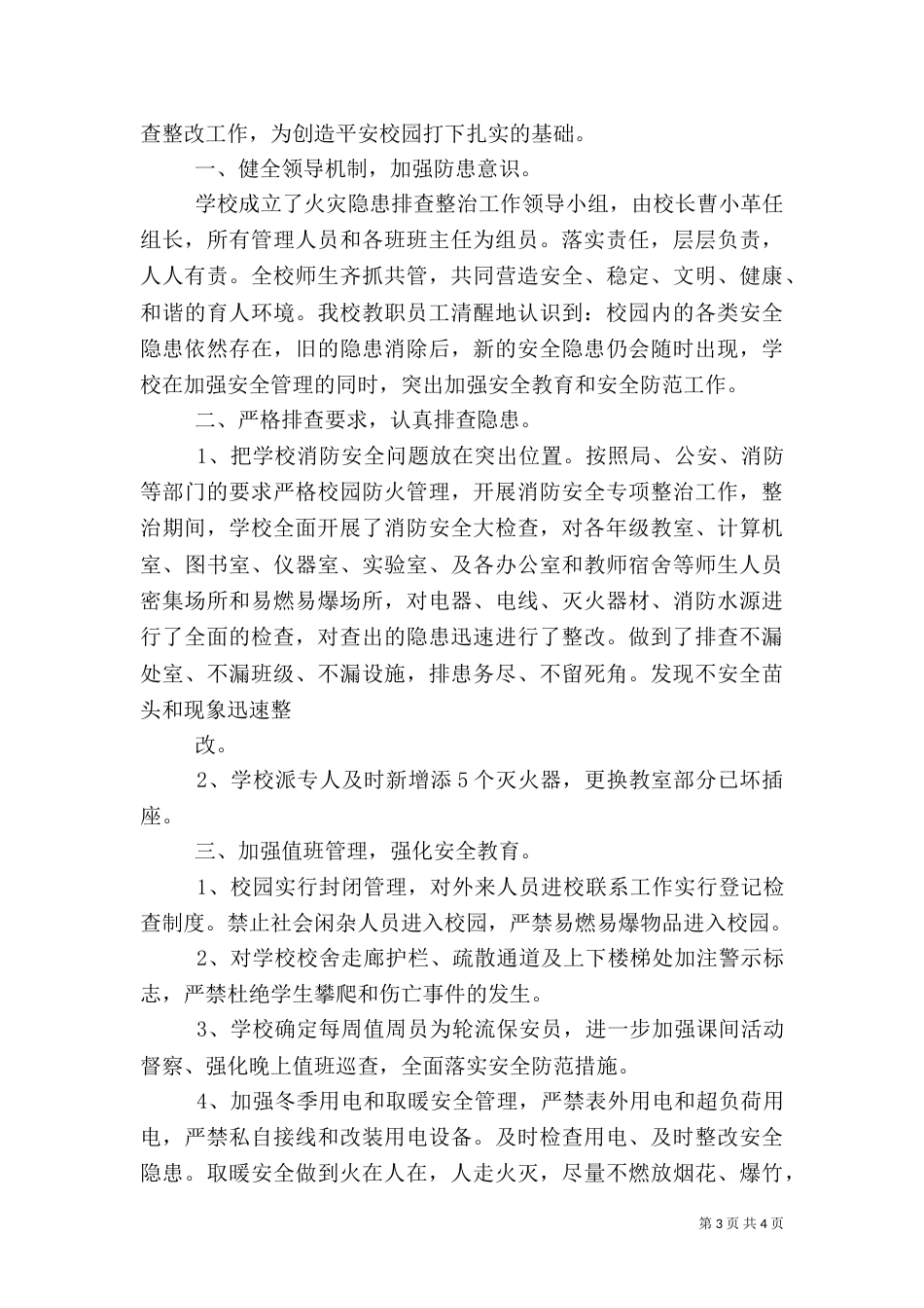 安全排查整治工作总结_第3页