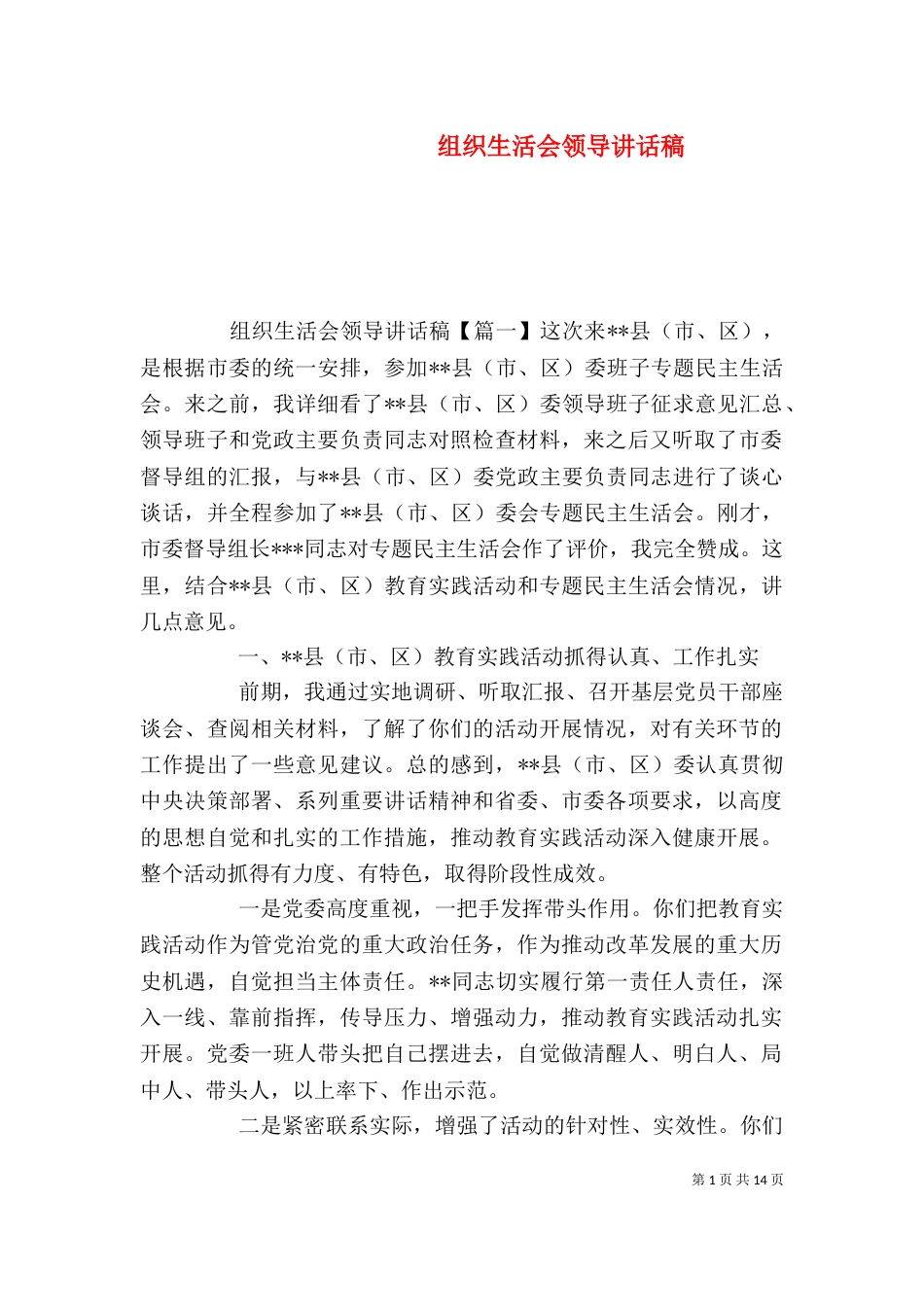 组织生活会领导讲话稿_第1页