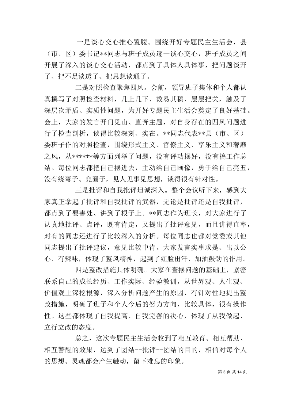 组织生活会领导讲话稿_第3页